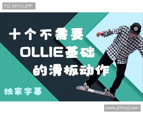 运动数据李敏独家分享滑板技巧与心得体会助你快速提升滑板水平